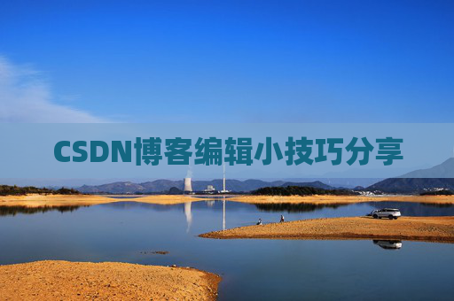 CSDN博客编辑小技巧分享